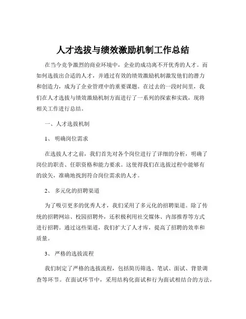 人才选拔与绩效激励机制工作总结