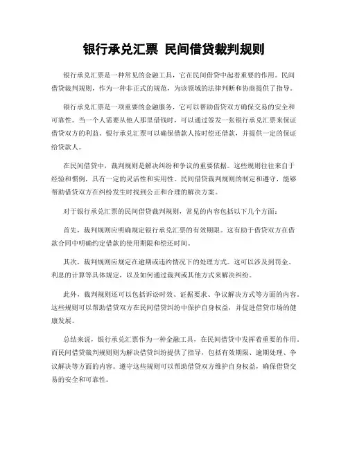 银行承兑汇票 民间借贷裁判规则