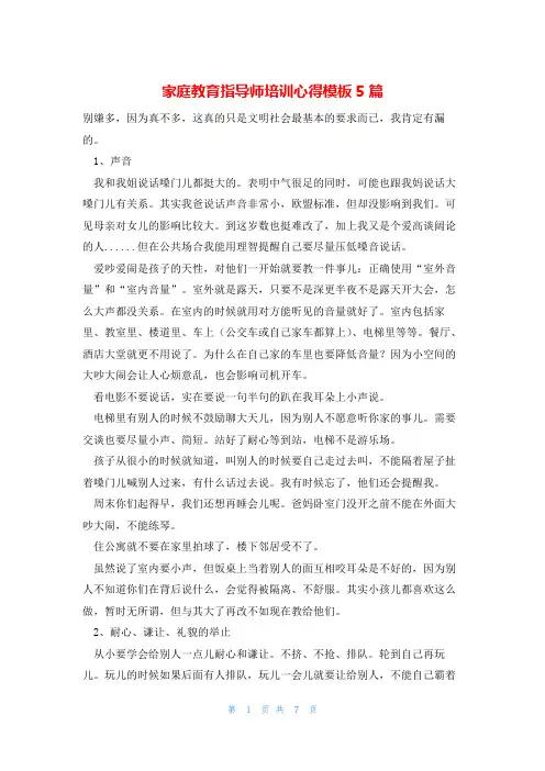家庭教育指导师培训心得模板5篇