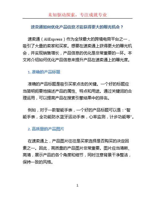 速卖通如何优化产品信息才能获得更大的曝光机会？