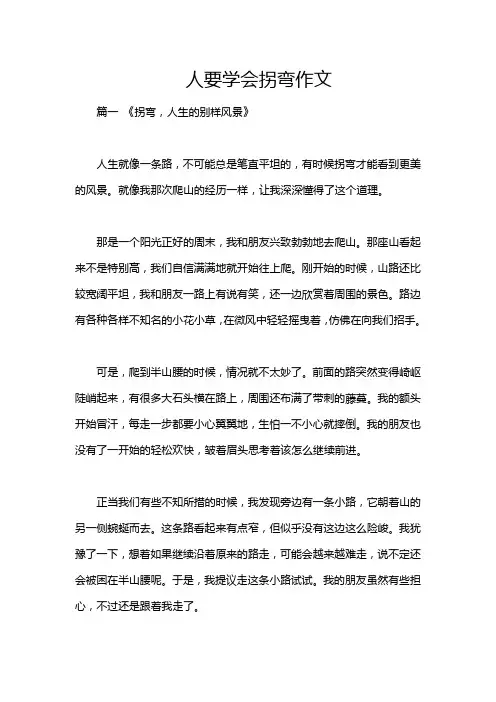 人要学会拐弯作文