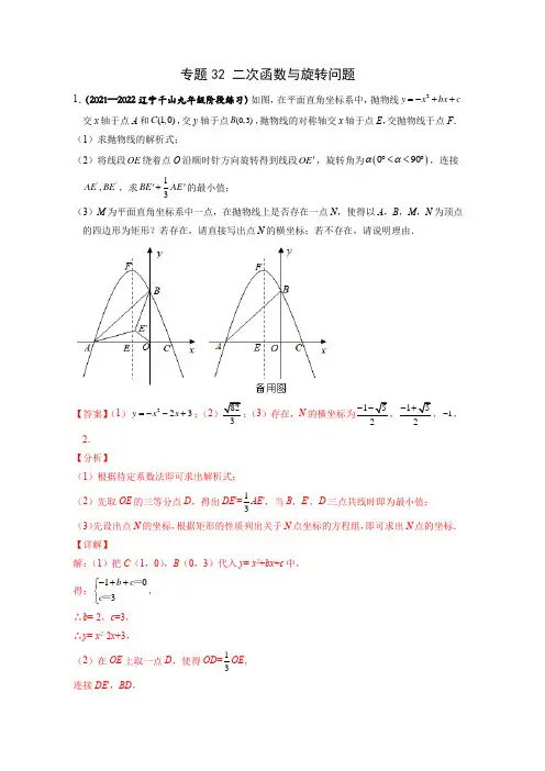专题32 二次函数与旋转问题-2022年中考数学之二次函数重点题型专题(全国通用版)(解析版)