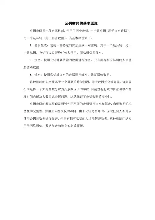 公钥密码的基本原理