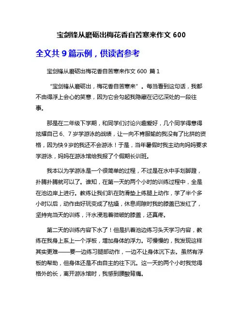 宝剑锋从磨砺出梅花香自苦寒来作文600