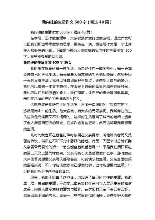 我向往的生活作文600字（精选40篇）