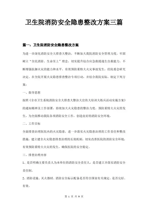 卫生院消防安全隐患整改方案三篇