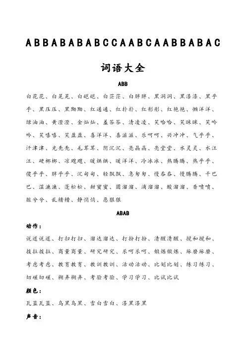 ABBABAB-ABCC-AABC-AABB-ABAC四字词语大全