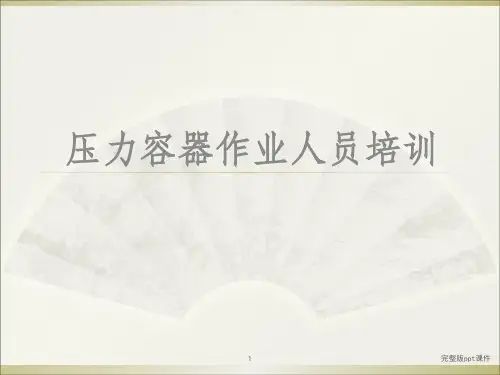 压力容器培训ppt课件