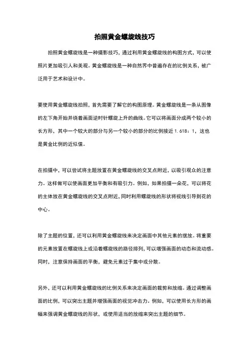 拍照黄金螺旋线技巧