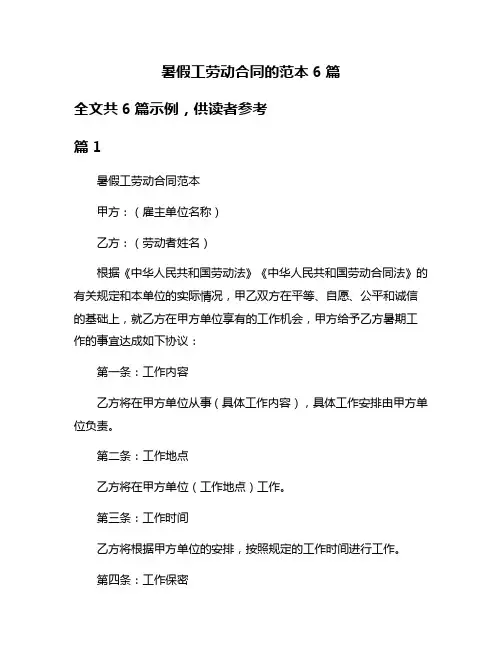 暑假工劳动合同的范本6篇