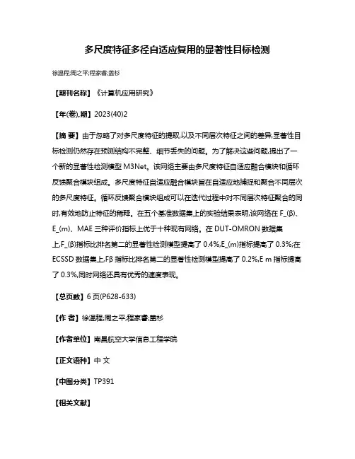 多尺度特征多径自适应复用的显著性目标检测