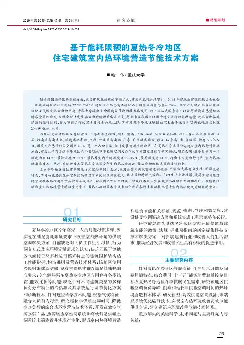 基于能耗限额的夏热冬冷地区 住宅建筑室内热环境营造节能技术方案