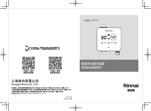 林内 智能热水循环装置 使用及安装说明书