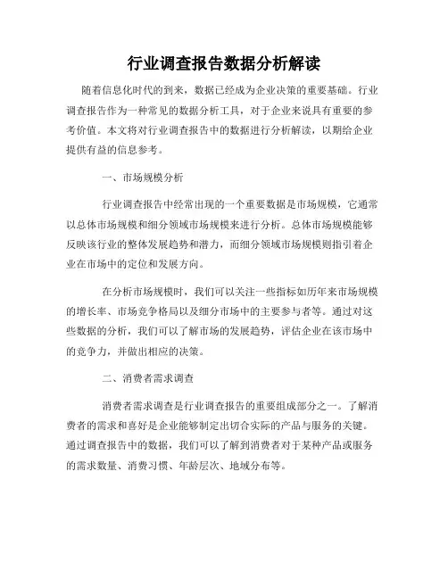 行业调查报告数据分析解读