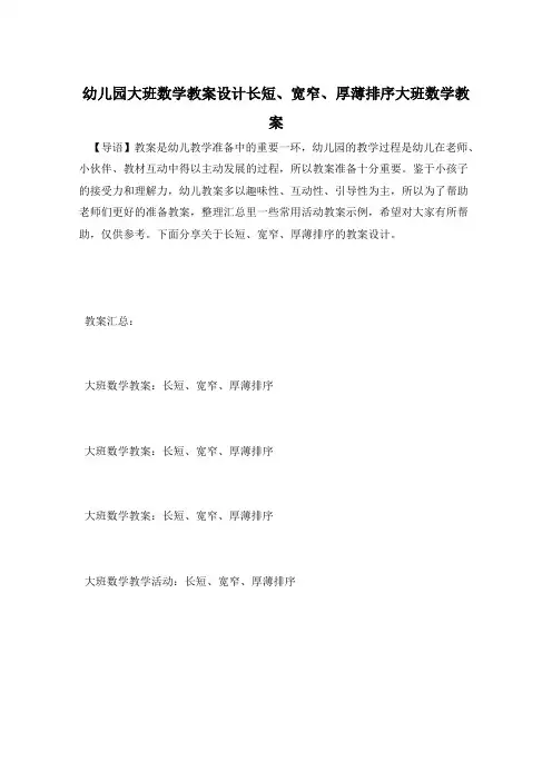 幼儿园大班数学教案设计长短、宽窄、厚薄排序大班数学教案