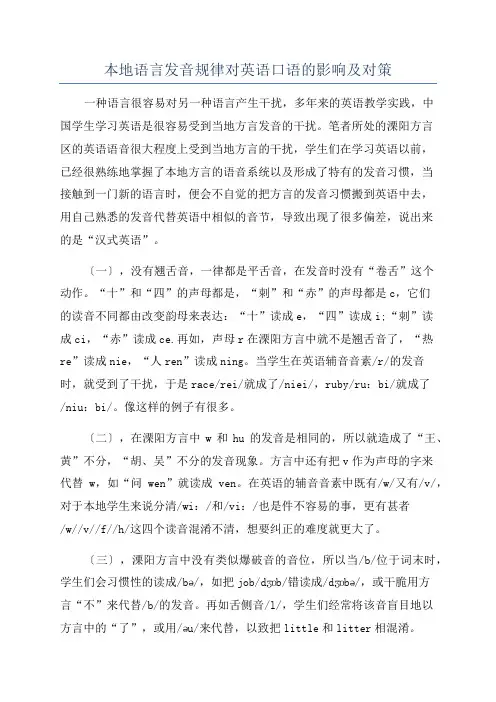 本地语言发音规律对英语口语的影响及对策