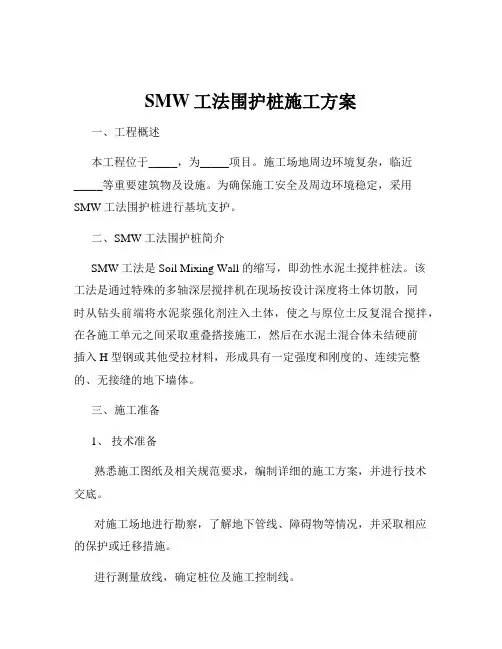 SMW工法围护桩施工方案
