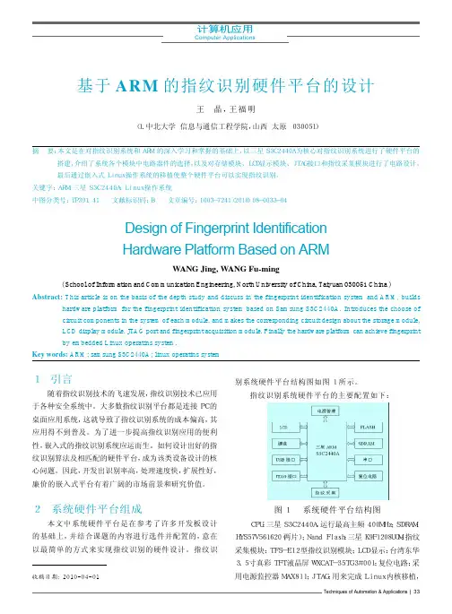 基于ARM的指纹识别硬件平台的设计