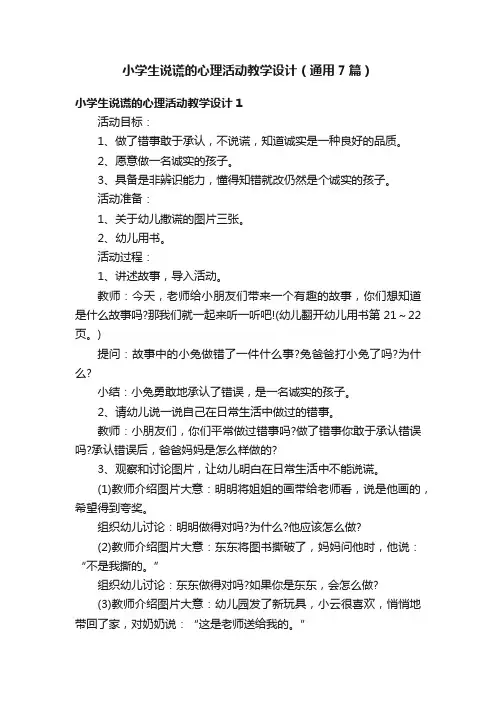 小学生说谎的心理活动教学设计（通用7篇）