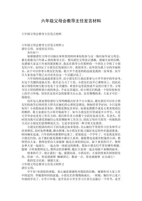 六年级父母会教导主任发言材料