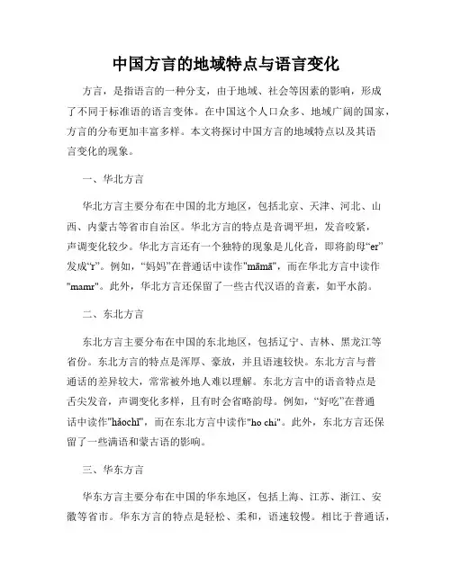 中国方言的地域特点与语言变化
