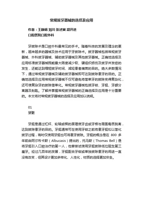 常规拔牙器械的选择及应用