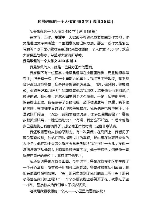 我最敬佩的一个人作文450字（通用36篇）