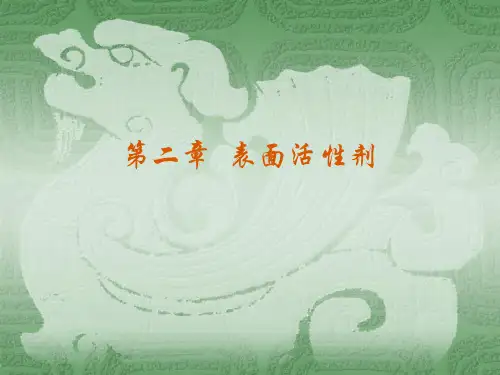 表面活性剂-精细化工介绍