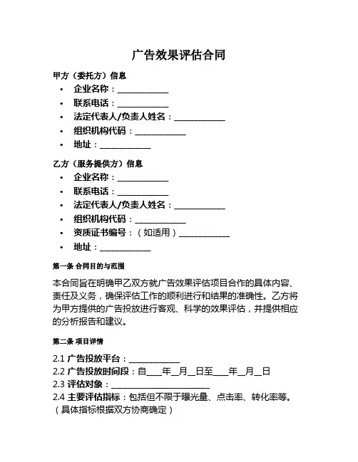 广告效果评估范本