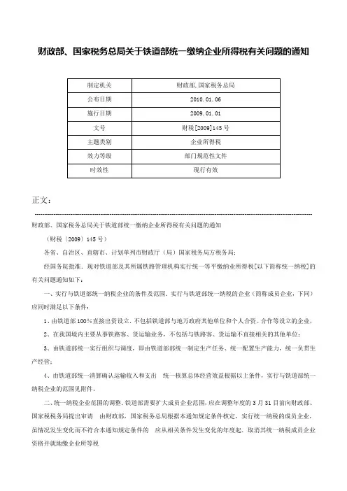 财政部、国家税务总局关于铁道部统一缴纳企业所得税有关问题的通知-财税[2009]145号