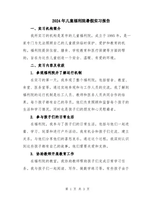 2024年儿童福利院暑假实习报告