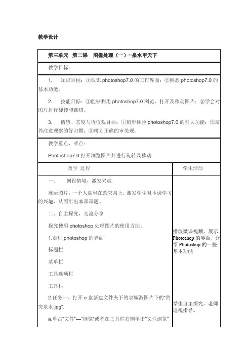 初中信息技术_图像处理(一)——泉水甲天下教学设计学情分析教材分析课后反思