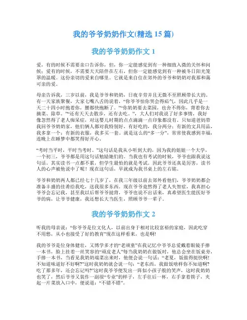 我的爷爷奶奶作文(精选15篇)