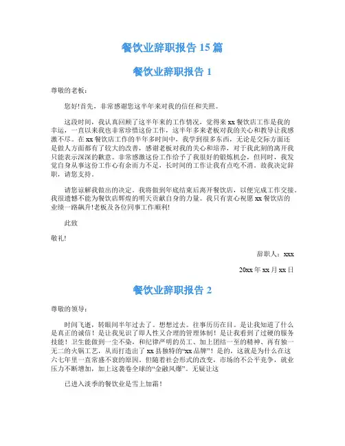 餐饮业辞职报告15篇