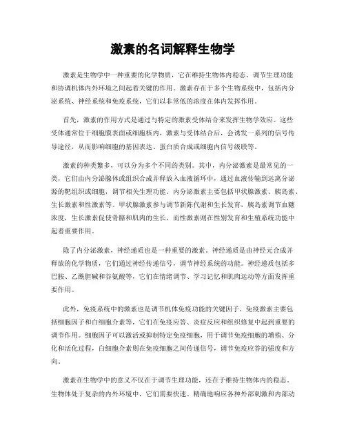 激素的名词解释生物学