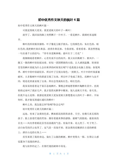 初中优秀作文秋天的枫叶4篇