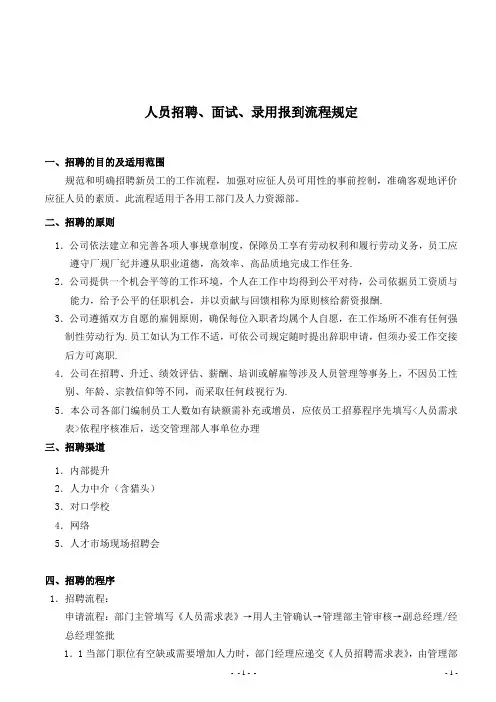 人员招聘面试录用报到流程10-12