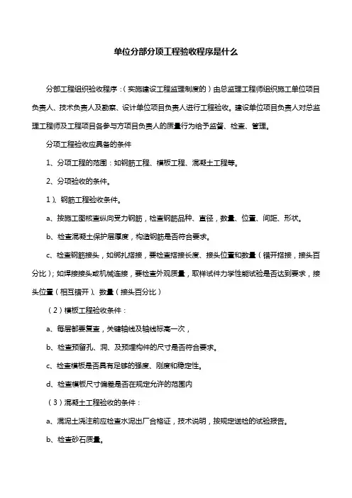 单位分部分项工程验收程序是什么