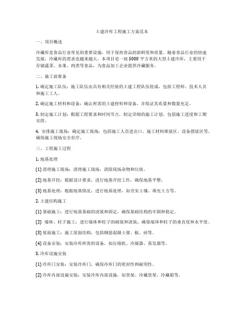 土建冷库工程施工方案范本