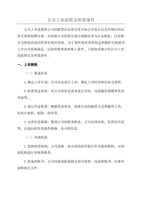 公司上市流程及所需条件