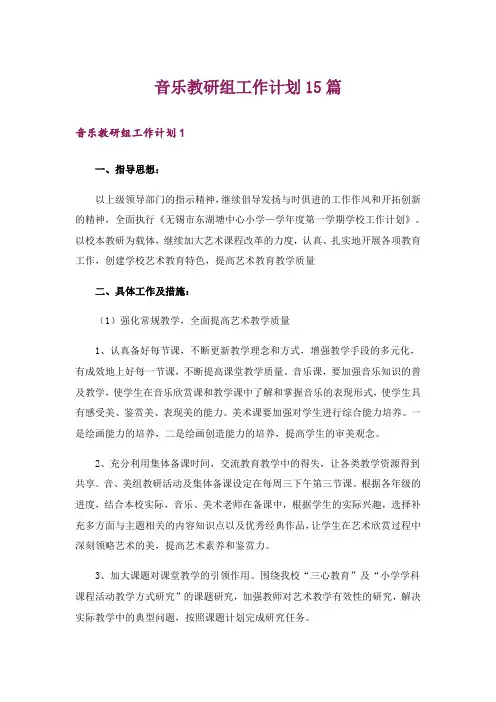 音乐教研组工作计划15篇