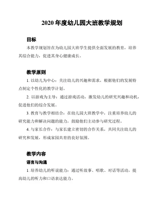 2020年度幼儿园大班教学规划