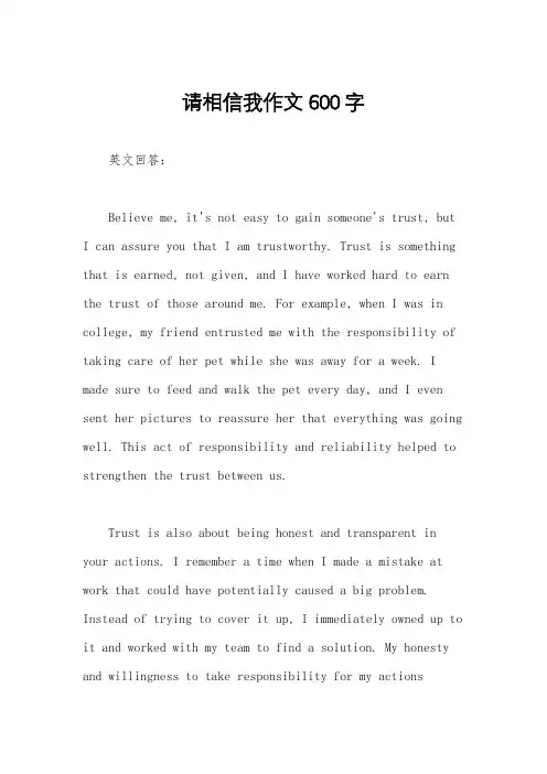 请相信我作文600字