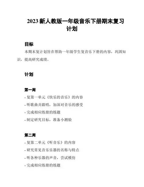 2023新人教版一年级音乐下册期末复习计划