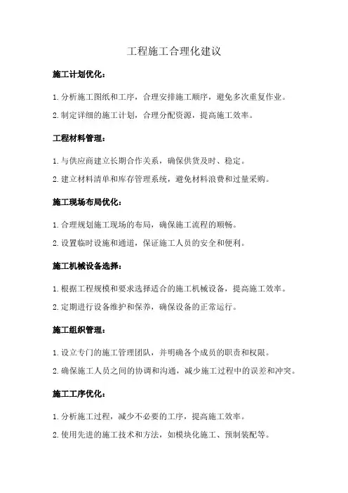 工程施工合理化建议
