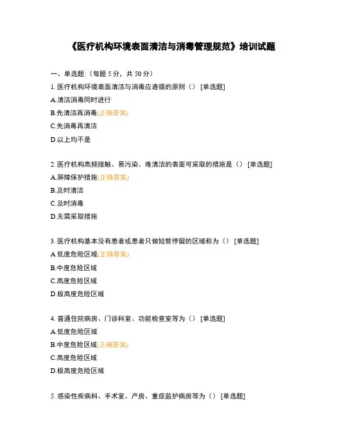 《医疗机构环境表面清洁与消毒管理规范》培训试题