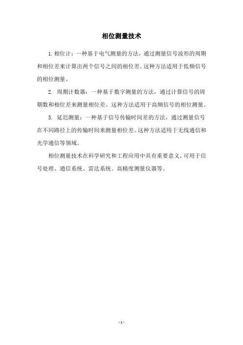 相位测量技术
