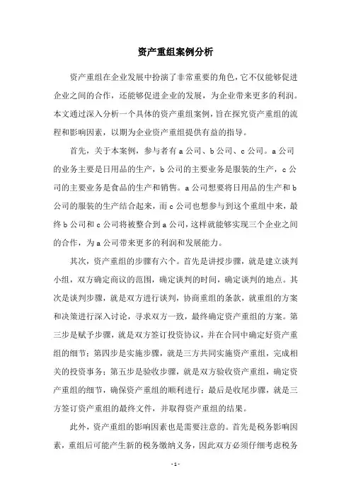 资产重组案例分析