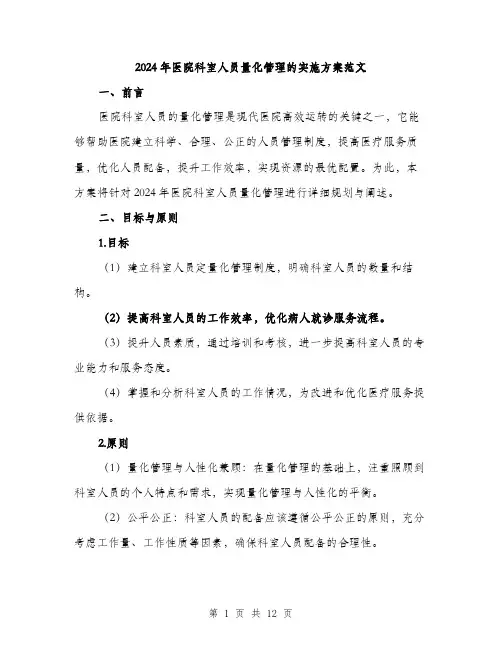 2024年医院科室人员量化管理的实施方案范文(3篇)