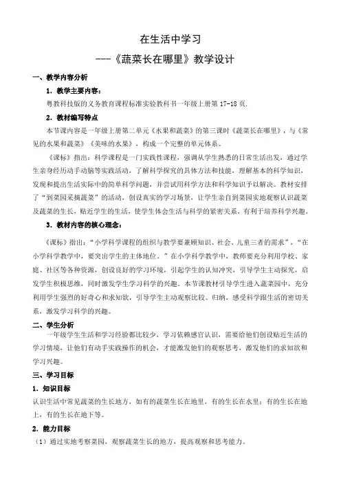 粤教粤科2017课标版科学一年级上册《第二单元 水果和蔬菜 7 蔬菜长在哪里》优质课教学设计_0